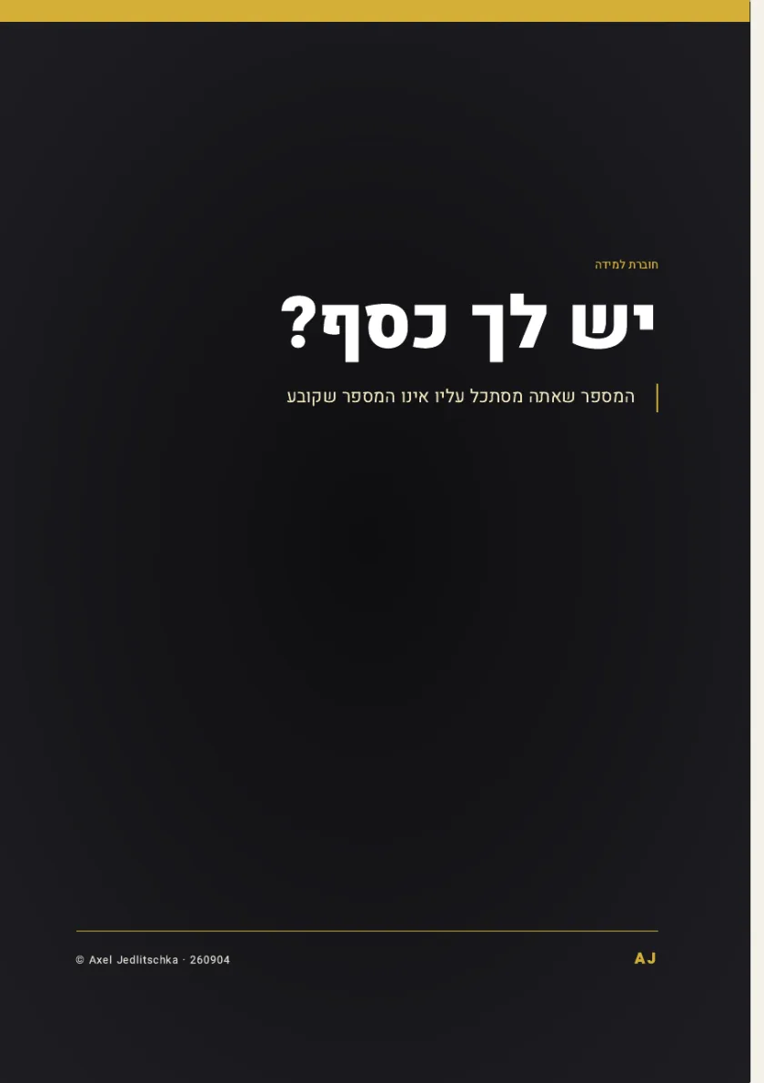 עמוד השער של החוברת: יש לך כסף? המספר שאתה מסתכל עליו אינו המספר שקובע