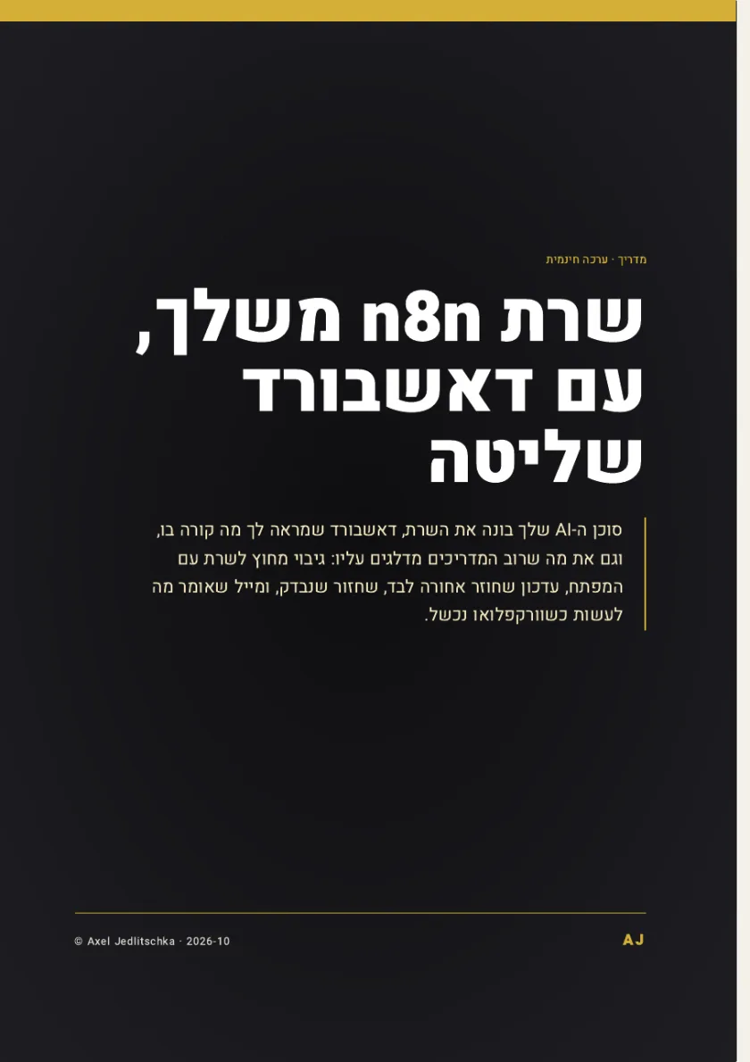 העמוד הראשון של המדריך: שרת n8n משלך, מוקם, מוקשח, מגובה ומנוטר